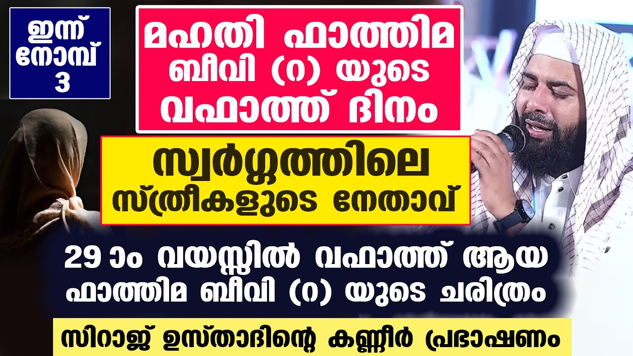 ഫാത്തിമ ബീവി ( റ ) യുടെ വഫാത്ത് ദിനം സ്വർഗ്ഗത്തിലെ സ്ത്രീകളുടെ നേതാവ് Fathima Beevi | Ramadan 3