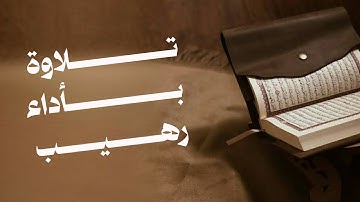 تلاوة بأداء رهيب | سورة إبراهيم | يعقوب الأهنومي
