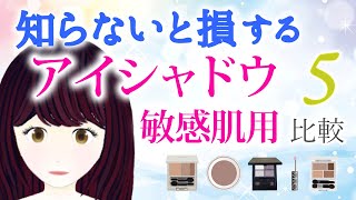 アイシャドウ 敏感肌用 おすすめ5選を徹底解説ナチュラグラッセ、rms beauty、MiMC、エトヴォス、ヴァントルテをピックアップ。単色・グラデーション・デパコス系アイシャドウパレットのご案内。