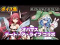 【オバマス】琴里・四糸乃 ボイス集(CV:竹達彩奈・野水伊織)【デート・ア・ライブ コラボ】【オーバーロード MASS FOR THE DEAD】
