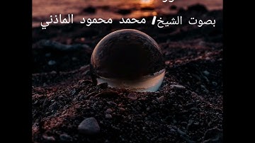 سورة الصافات ... بصوت محمد محمود الماذني