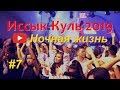 Иссык-Куль-2019/Ночная жизнь/ Чолпон-Ата/Бостери/Asia Session/Sam Cosmo/SAY MO/