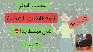 المتطابقات الشهيرة للسنة الرابعة متوسط