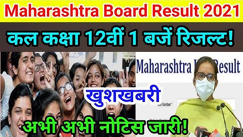 Maharashtra HSC Board Result Declared By Tomorrow | नोटिस जारी !   HSC Result 2021 | 12 Result 2021