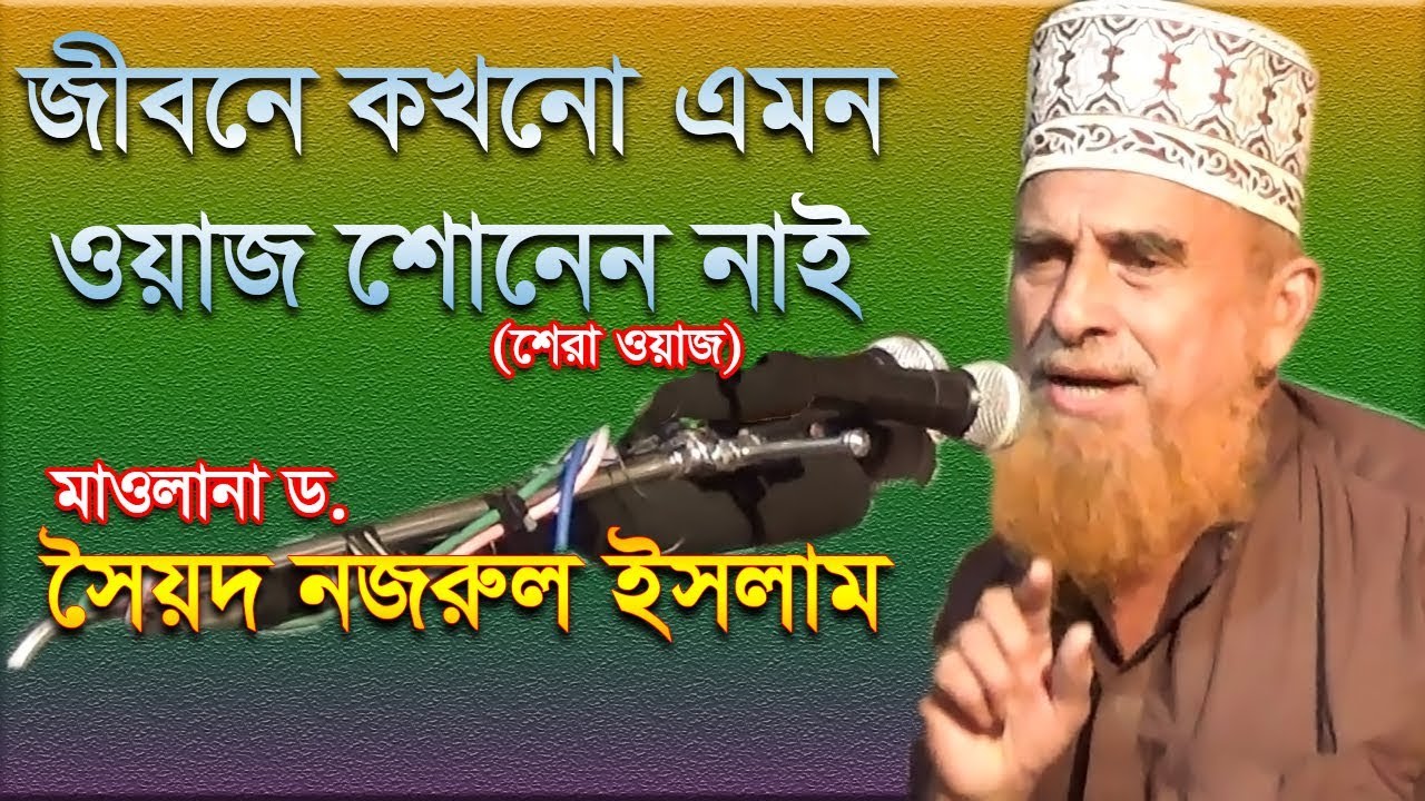 কুরআন ও হাদিসের তথ্যবহুল আলোচনা - ড. সৈয়দ নজরুল ইসলাম - D. Syed Nozrul Islam Bangla Waz 13 10 2019