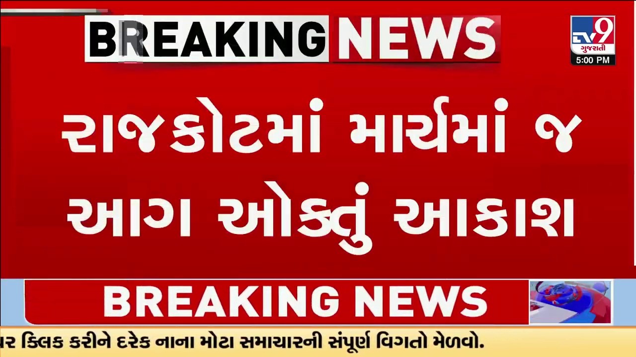 રાજકોટમાં માર્ચમાં જ આગ ઓક્તું આકાશ, વધતી ગરમીને લઈ RMCએ બહાર પાડી એડવાઈઝરી | Gujarat | TV9Gujarati