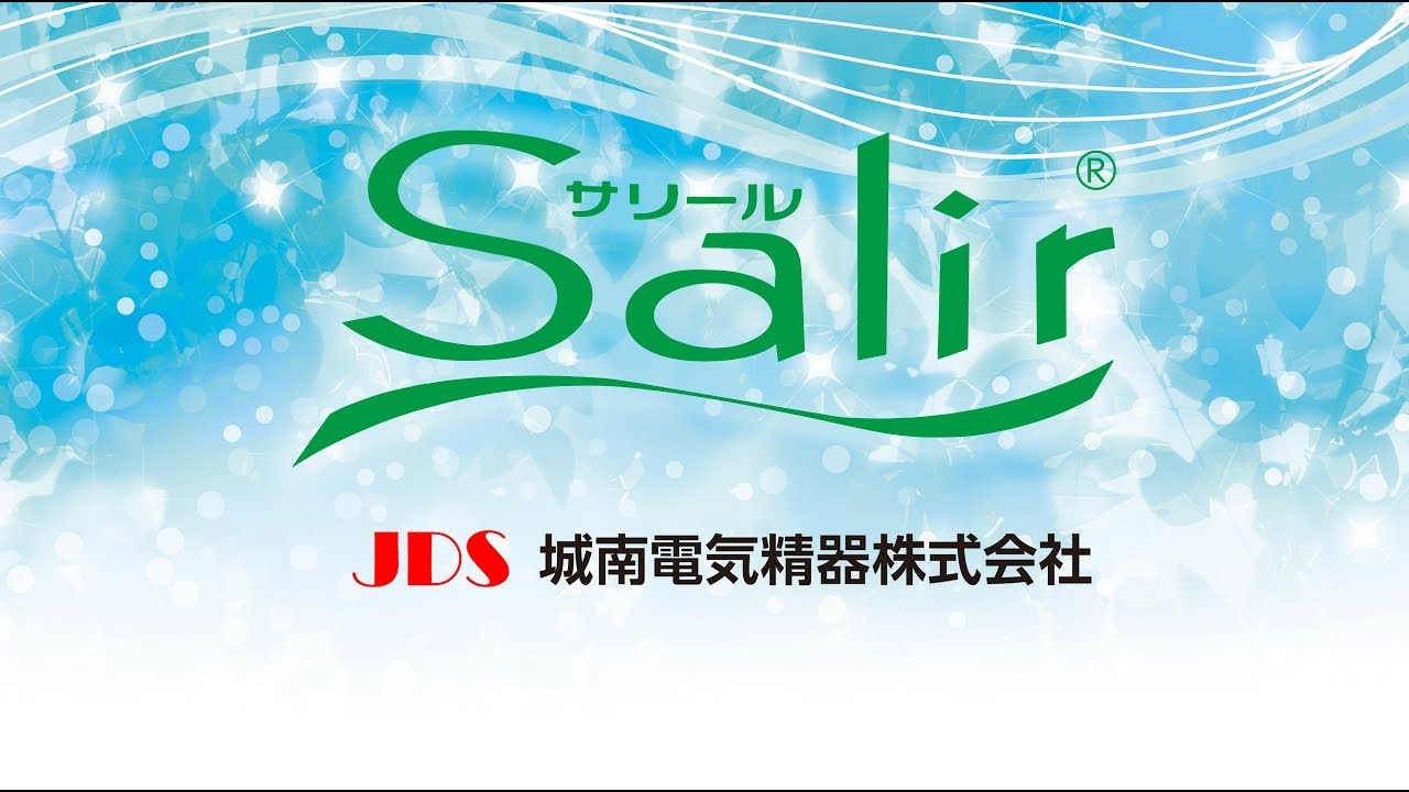 サリール」除菌・脱臭・集塵・消煙に効果を発揮の空気清浄活性器