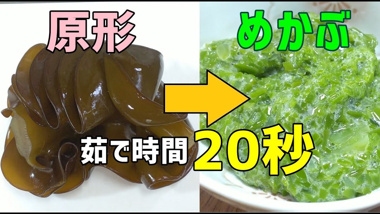 たった秒茹でるだけ 簡単生めかぶ下処理 調理法 Cooking Method For Raw Mekabu Youtube