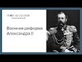 Военная реформа Александра II. Ссылка на конспект и материалы к уроку в описании