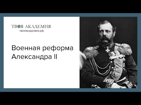 Video: Vojenská Reforma Alexandra II