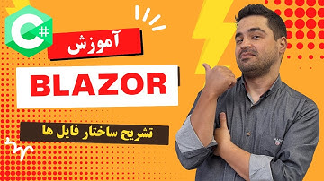 Blazor - آموزش Blazor - تشریح ساختار فایلها