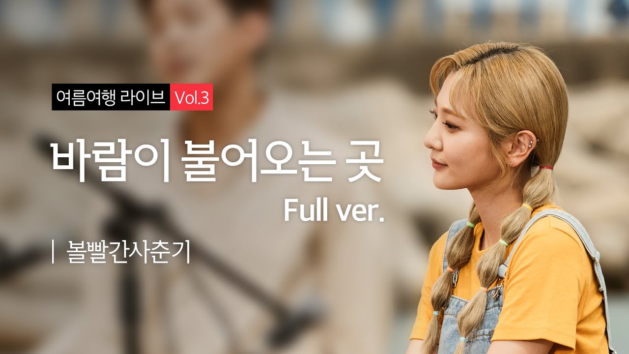 [여름여행 라이브 Vol.3] 바람이 불어오는 곳-볼빨간사춘기(feat.여기어때)_Full