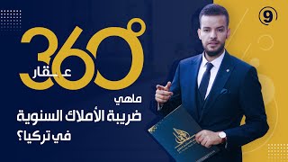 برنامج 360 درجة عقار اسطنبول - الزاوية التاسعة : ماهي ضريبة الأملاك السنوية في تركيا؟