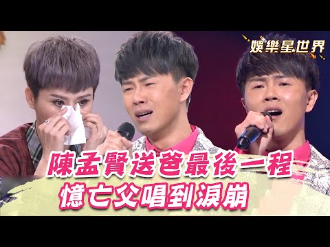 陳孟賢送爸最後一程聽船鳴聲心碎 《心愛的再會啦》憶亡父唱到淚崩！｜超級紅人榜｜三立娛樂星聞
