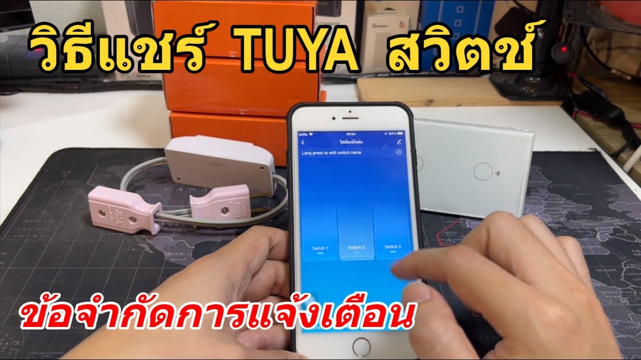 วิธีแชร์ สวิตช์ Tuya และอุปกรณ์ในแอพ Smartlife (How to share Tuya Switch and Smartlife App device)
