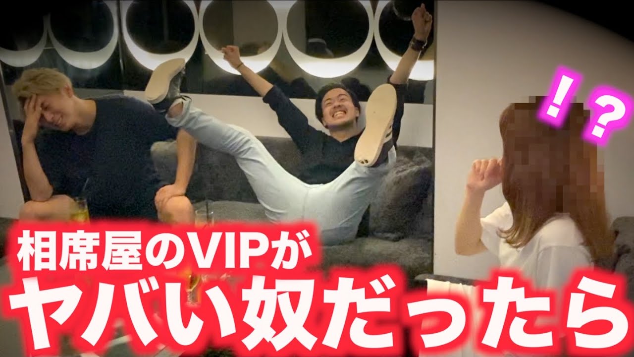 盗撮 相席屋のvipならヤバイ奴でもお持ち帰りできる説www パシフィックヒム Youtube