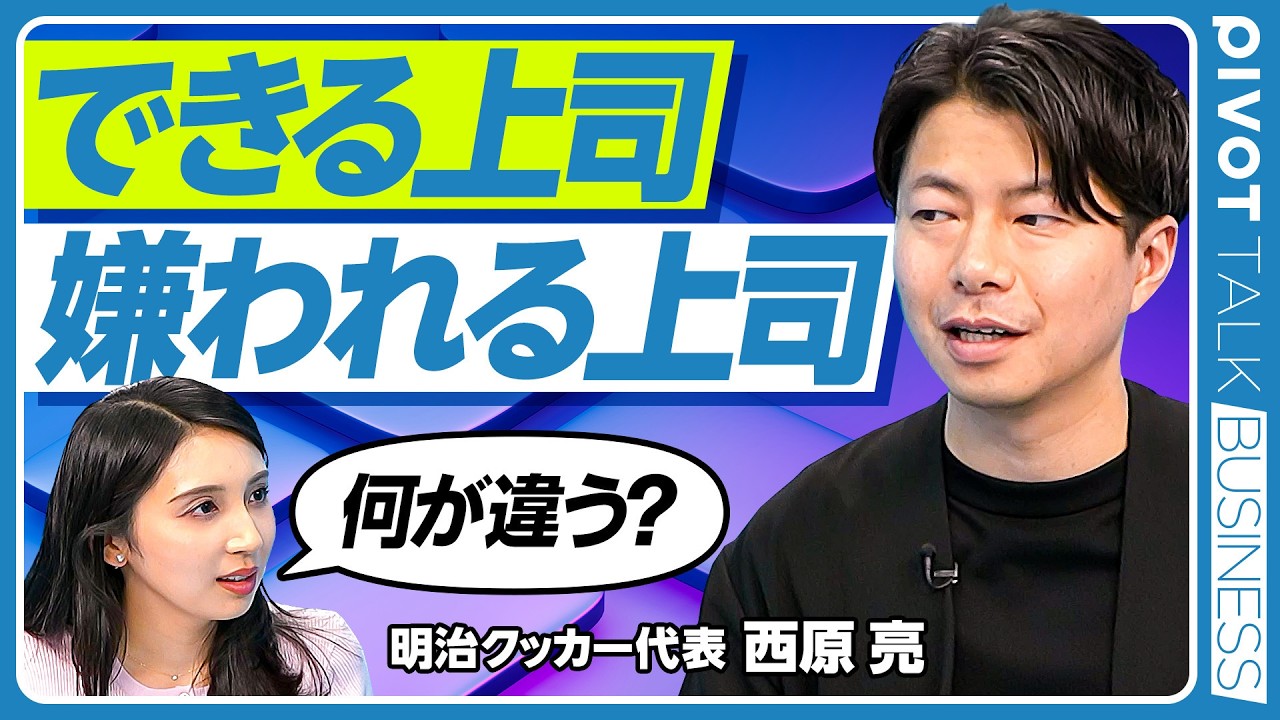 【できる上司スキル】営業利益率を13倍にしたマネジメント論／部下の”支援者”になる／給料の出どころを伝える／曖昧な言葉をなくせ／期待を上回る部下を生み出すために／西原亮氏【PIVOT TALK】