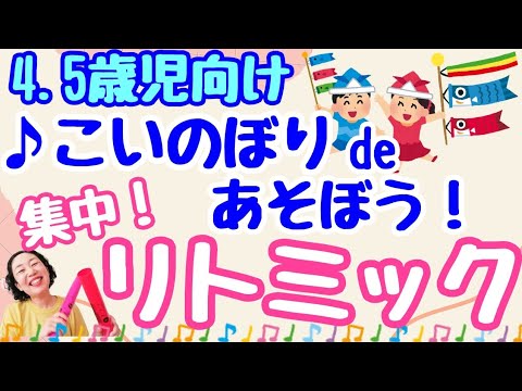 5月 こいのぼり🎶リトミック】4～5歳児向け✨子どもの日 こいのぼりの