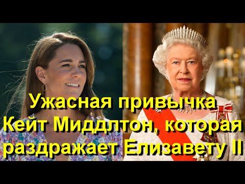 Видео: Кейт Миддлтон: королева Елизавета является ее поклонницей по этим причинам