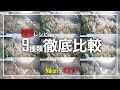 【作例徹底比較】ZRだけじゃない！撮って出しでシネマティックなRED監修イメージングレシピ9種を使い比べてみた！