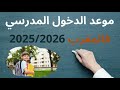 عاجل هذا هو موعد الدخول المدرسي في المغرب لموسم 2025 2026