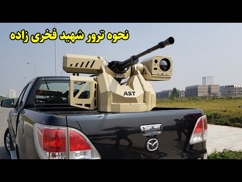 نحوه ترور شهید فخری زاده 