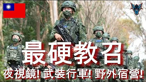有史以来最硬教召?  夜视镜射击训练再也不是六发装子弹!!! 十公里全副武装行军! 野外宿营! 【Dino Brothers Studio】[CC字幕] - 天天要闻
