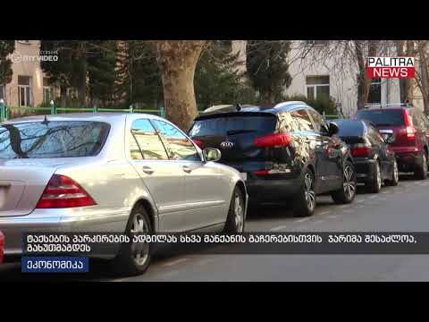 ტაქსების პარკირების ადგილას სხვა მანქანის გაჩერებისთვის ჯარიმა შესაძლოა გახუთმაგდეს
