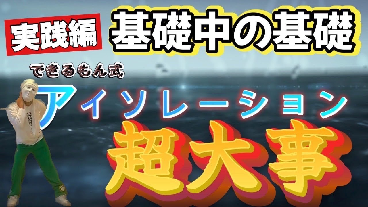 【基礎中の基礎】アイソレーション【上手い人は皆出来る】