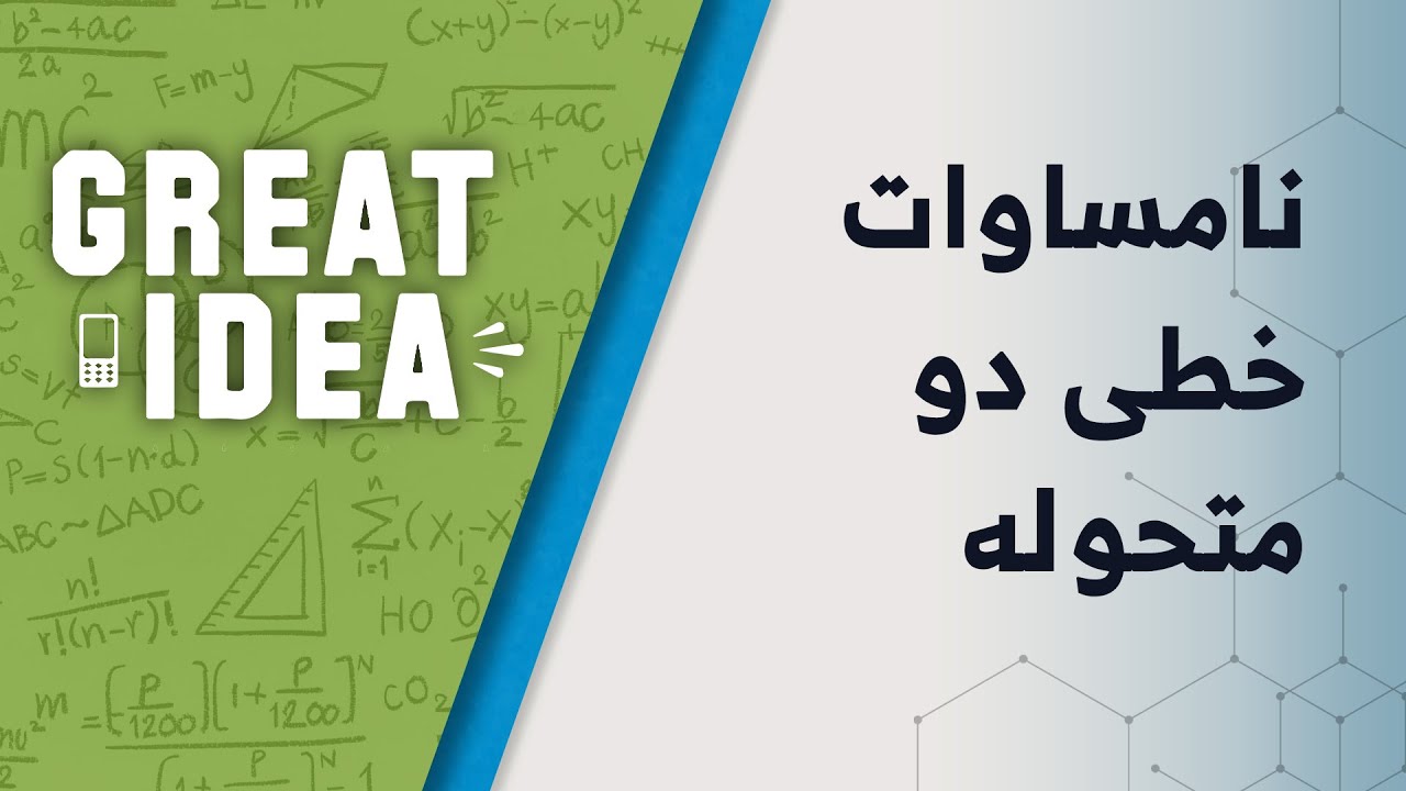 M09 167 part 101 نا مساوات خطی دو متحوله