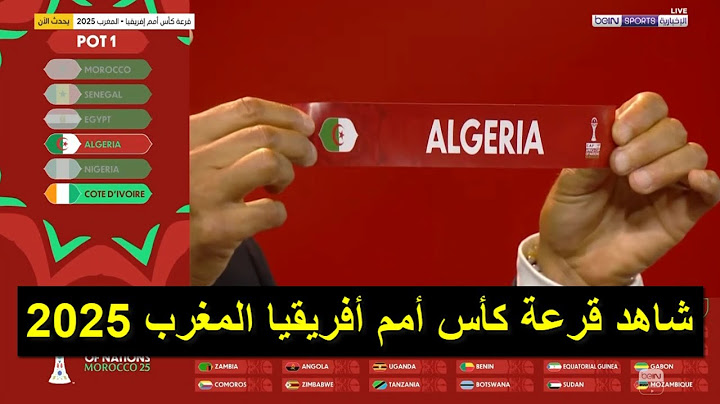 قرعة كاس افريقيا 2025 المغرب 2025 المنتخب الجزائري في مجموعة صعبة كاس امم افريقيا