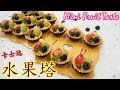 水果塔 Mini Fruit Tarts I 幸福料理