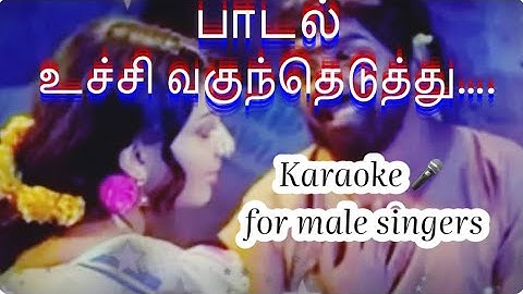 Uchi vaguntheduthu karaoke for male singers/ Rosaapoo ravikaikaari/ SPB/SP Sailaja/Illaiyaraja