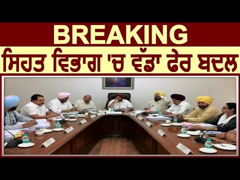 Big Breaking : Punjab सरकार ने Health Department में की Transfers