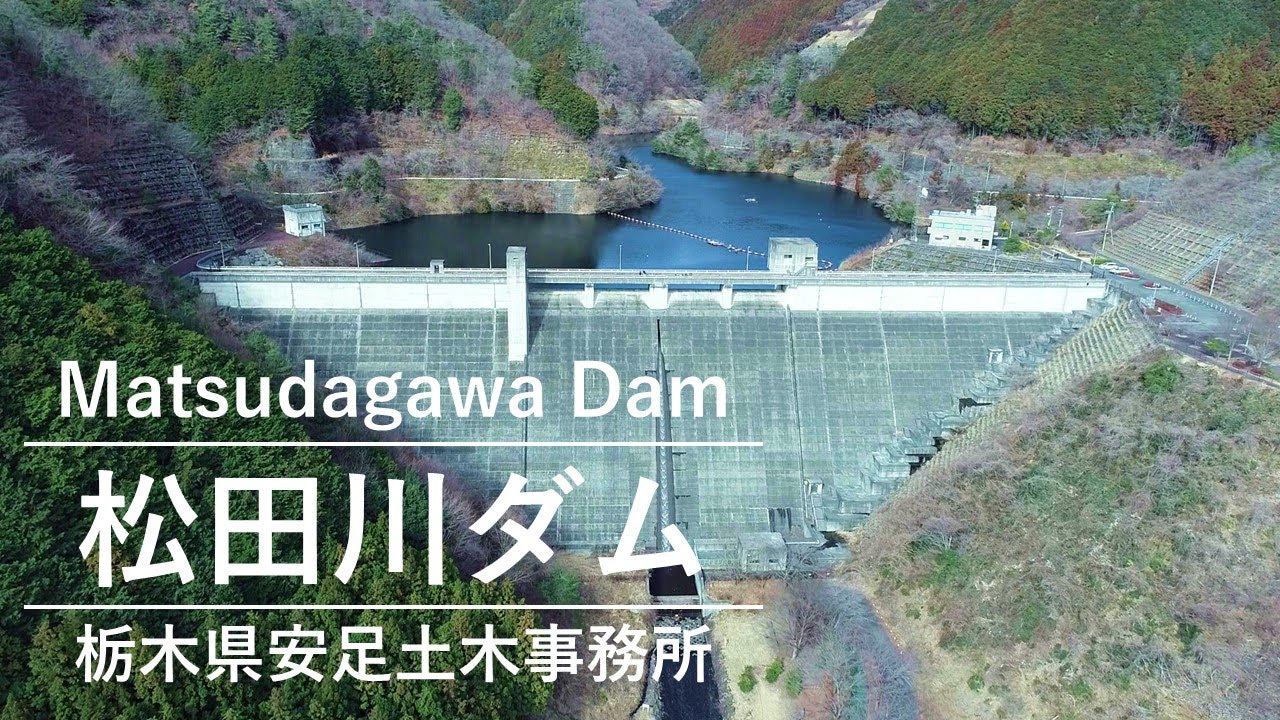 松田 川 ダム