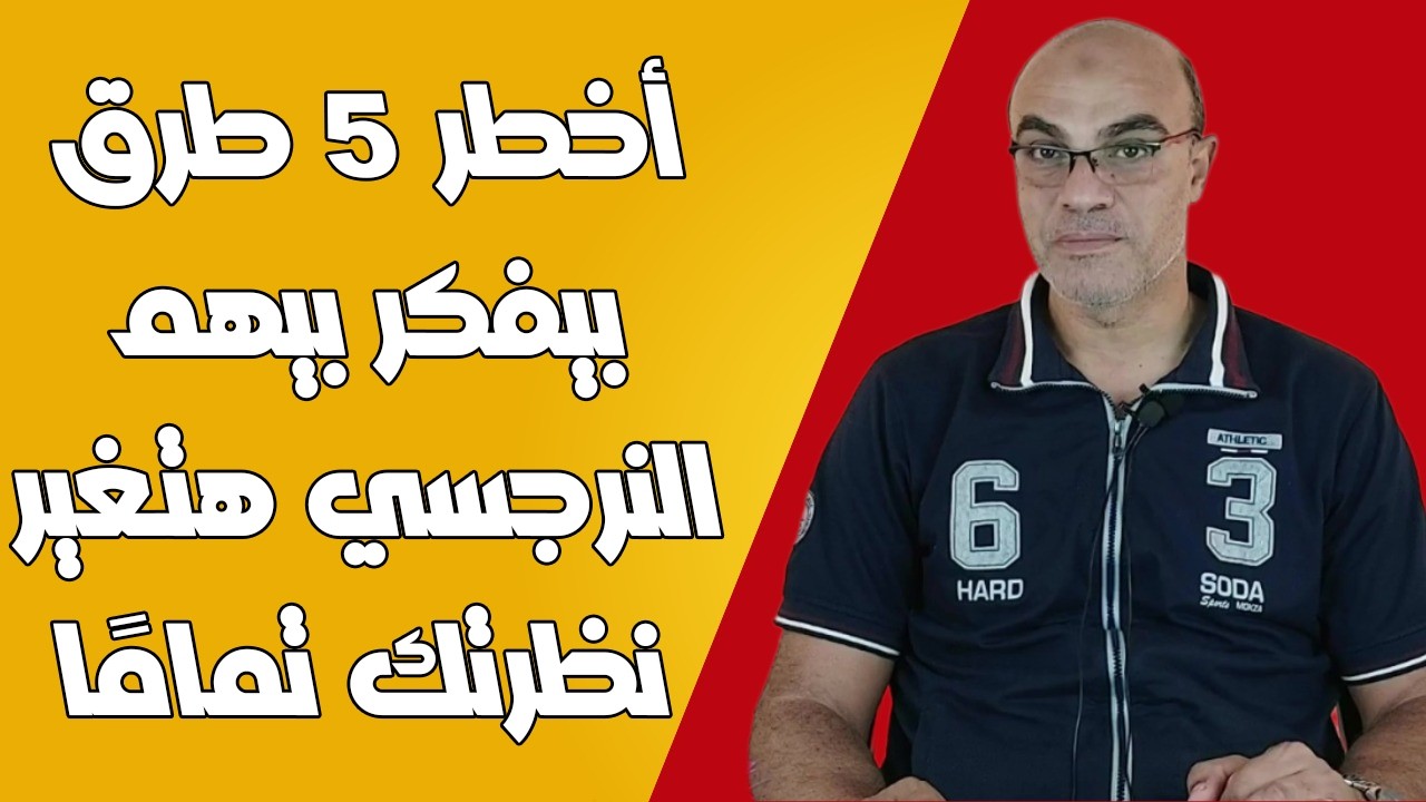 أخطر 5 طرق بيفكر بيهم النرجسي هتغير نظرتك تمامًا