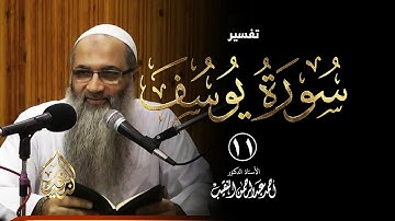 11 | قراءة سورة يوسف - فوائد وعبر - رمضان 1437هـ | الشيخ أ.د أحمد النقيب