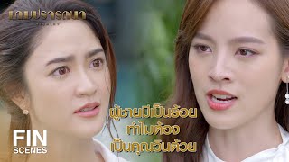 FIN | ฉันมาก่อนเธอแท้ๆ ทำไมเธอถึงได้ คุณวินไป | เกมปรารถนา EP.12 | Ch3Thailand