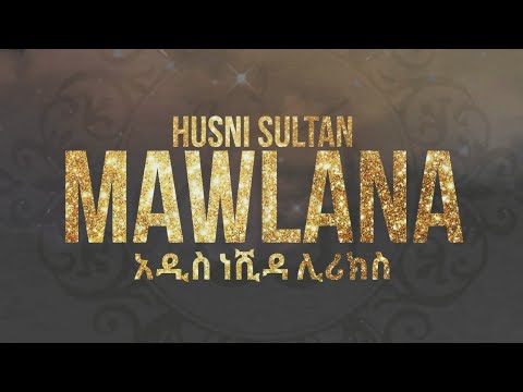 መውላና Ll አዲስ ነሺዳ Ll ሁስኒ ሱልጣን Ll SHAMTUBE