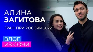 "Возможно, если ставят недокрут, дело в лезвиях". Влог Алины Загитовой из Сочи. Гран-при России 2022