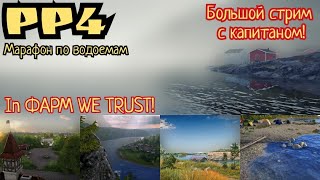 картинка: 🔴 Русская рыбалка 4! Марафон ФАРМА с капитаном!  Венга X2 шанс в рулетке🔥