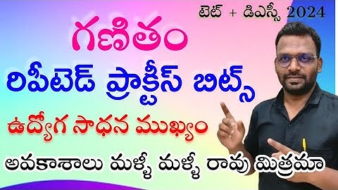 TET + DSC : MATHS CLASSES  | ప్రాక్టీస్ బిట్స్ | SGT | SA MATHS | APP link in description |