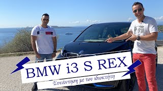 Ηλεκτρικό BMW i3 S REX | Συνάντηση με τον ιδιοκτήτη του ηλεκτρικού αυτοκινήτου