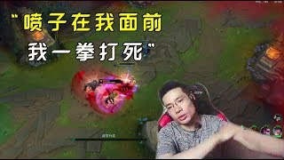 【大司马】卡萨丁:你真的认为我菜?那又如何呢!喷子在我面前,我一拳打死