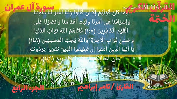 القاريء تامر إبراهيم سورة آل عمران الجزء الرابع الحزب السابع الربع السابع والعشرون والثامن والعشرون