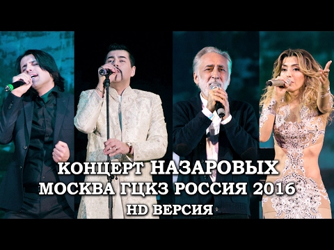 КОНЦЕРТ НАЗАРОВЫХ В МОСКВЕ 2016 HD ВЕРСИЯ-Далер Назаров|ПарвизНазаров|Ситора Назарова|Аброр Назаров