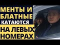 МЕНТЫ И БЛАТНЫЕ