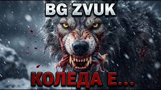 Bg Zvuk - Коледа Е... Official Music Video