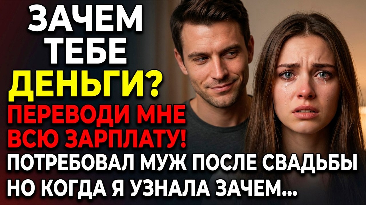 «Зачем тебе зарплата? Переводи всё мне, я буду выдавать на расходы!» — потребовал муж после свадьбы