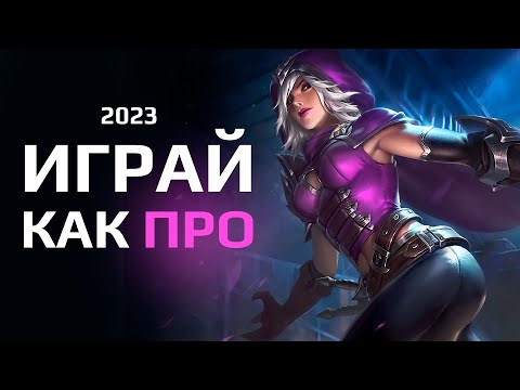 Видео: 10 СОВЕТОВ по МИКРО ИГРЕ - MOBILE LEGENDS